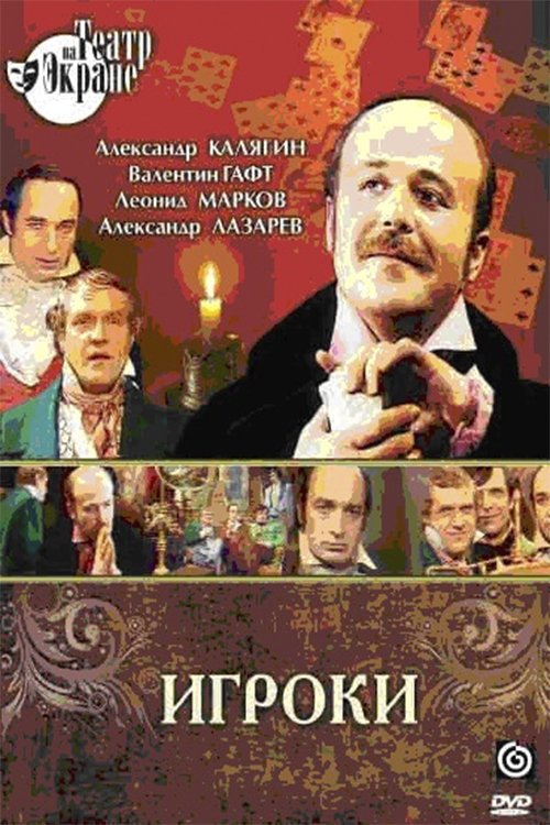 Постер Игроки